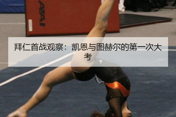 拜仁首战观察：凯恩与图赫尔的第一次大考