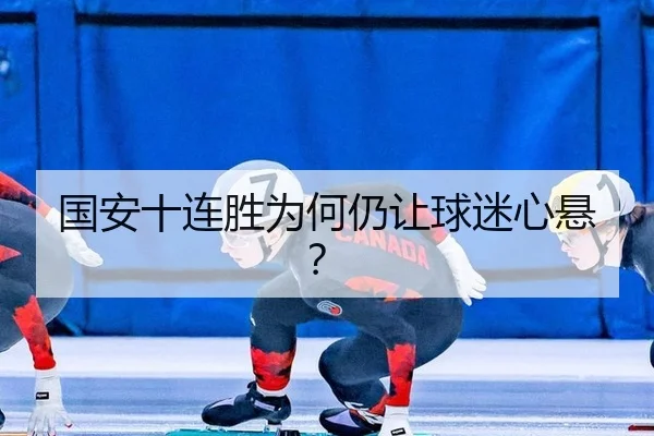 国安十连胜为何仍让球迷心悬？