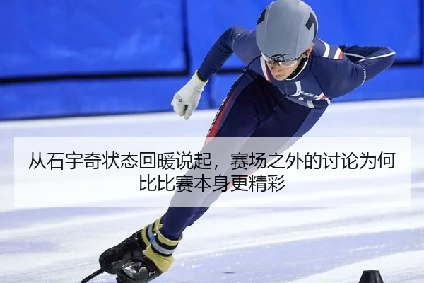 cong-shi-yu-qi-zhuang-tai-hui-nuan-shuo-qi-sai-chang-zhi-wai-de-tao-lun-wei-he-bi-bi-sai-ben-shen-geng-jing-cai-2-106.jpg