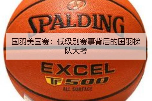 国羽美国赛：低级别赛事背后的国羽梯队大考